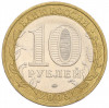 10 рублей 2005 года ММД «60 лет Победы»