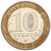 10 рублей 2005 года ММД «Российская Федерация — Краснодарский край»