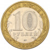 10 рублей 2005 года ММД «Российская Федерация — Москва»