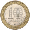 10 рублей 2005 года ММД «Российская Федерация — Орловская область»