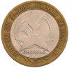 10 рублей 2005 года СПМД «60 лет Победы»