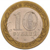 10 рублей 2005 года СПМД «60 лет Победы»