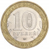 10 рублей 2006 года ММД «Российская Федерация — Приморский край»