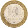 10 рублей 2006 года ММД «Российская Федерация — Сахалинская область»