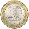10 рублей 2006 года СПМД «Российская Федерация — Республика Алтай»