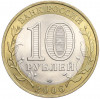10 рублей 2006 года СПМД «Российская Федерация — Республика Саха (Якутия)»