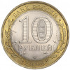 10 рублей 2006 года СПМД «Российская Федерация — Читинская область»