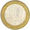 10 рублей 2007 года ММД «Российская Федерация — Липецкая область»