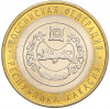 10 рублей 2007 года СПМД «Российская Федерация — Республика Хакасия»