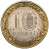 10 рублей 2007 года СПМД «Российская Федерация — Ростовская область»