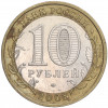 10 рублей 2008 года ММД «Российская Федерация — Астраханская область»