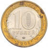 10 рублей 2008 года ММД «Российская Федерация — Кабардино-Балкарская Республика»