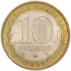 10 рублей 2009 года ММД «Российская Федерация — Республика Калмыкия»