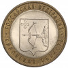10 рублей 2009 года СПМД «Российская Федерация — Кировская область»