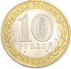 10 рублей 2010 года СПМД «Всероссийская перепись населения»