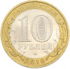 10 рублей 2010 года СПМД «Древние города России — Брянск»