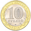 10 рублей 2016 года СПМД «Российская Федерация — Белгородская область»