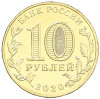 10 рублей 2020 года ММД «Человек труда — Работник транспортной сферы»
