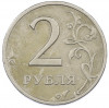 2 рубля 1999 года СПМД