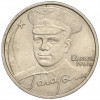 2 рубля 2001 года ММД «Гагарин»