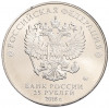 25 рублей 2018 года ММД «Чемпионат мира по футболу 2018 года в России — Кубок»