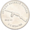 25 рублей 2019 года ММД «Оружие Великой Победы — Конструктор Г.С.Шпагин (ППШ-41)»