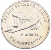 25 рублей 2019 года ММД «Оружие Великой Победы — Конструктор Н.Н.Поликарпов (У-2)»
