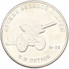 25 рублей 2019 года ММД «Оружие Великой Победы — Конструктор Ф.Ф.Петров (М-30)»