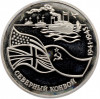 3 рубля 1992 года ЛМД «Северный конвой» (Proof)
