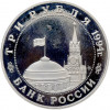 3 рубля 1994 года ММД «Освобождение Европы от фашизма — Белград» (Proof)