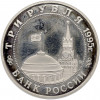 3 рубля 1995 года ММД «Освобождение Европы от фашизма — Прага»
