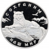 3 рубля 2000 года ММД «Сохраним наш мир — Снежный барс»