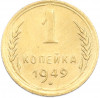 1 копейка 1949 года
