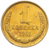 1 копейка 1961 года