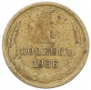1 копейка 1966 года