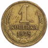 1 копейка 1975 года