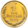 1 копейка 1988 года