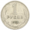 1 рубль 1964 года