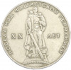 1 рубль 1965 года «20 лет Победы»