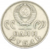 1 рубль 1965 года «20 лет Победы»