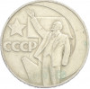 1 рубль 1967 года «50 лет Советской власти»