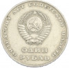 1 рубль 1967 года «50 лет Советской власти»
