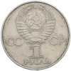 1 рубль 1977 года «60 лет Советской власти»