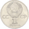 1 рубль 1981 года «Дружба навеки СССР-НРБ»