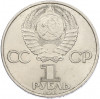 1 рубль 1985 года «40 лет Победы»
