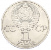 1 рубль 1985 года «XII Международный фестиваль молодежи и студентов в Москве»