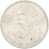 1 рубль 1985 года «Фридрих Энгельс»