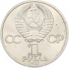 1 рубль 1985 года «Фридрих Энгельс»