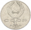 1 рубль 1986 года «Международный год мира»