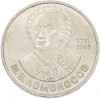 1 рубль 1986 года «Михаил Васильевич Ломоносов»